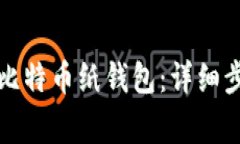 如何安全生成比特币纸钱