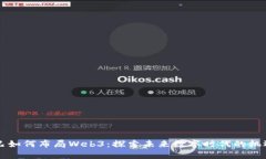 阿里巴巴如何布局Web3：探索未来数字时代的机遇
