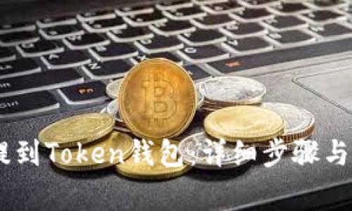 如何将USDT提到Token钱包：详细步骤与常见问题解答