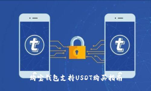 购宝钱包支持USDT购买指南