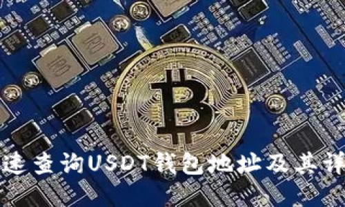 如何快速查询USDT钱包地址及其详细信息