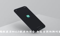 英雄联盟与Web3技术的结合：打造全新的游戏生态