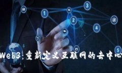 DAO与Web3：重新定义互联网的去中心化未来
