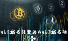 如何将Web2域名转变为Web3域名的全面指南