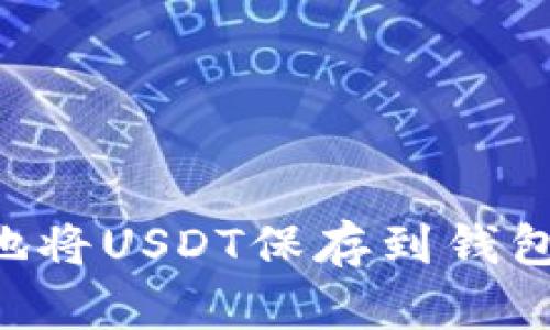 如何安全地将USDT保存到钱包：全面指南