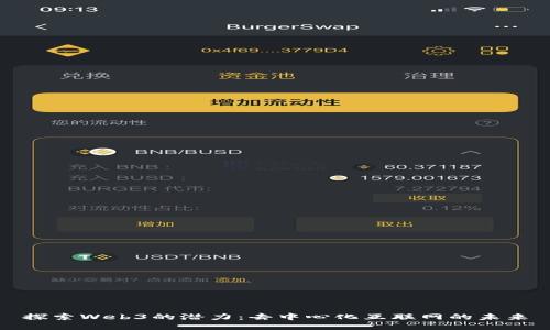 探索Web3的潜力：去中心化互联网的未来