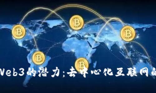 探索Web3的潜力：去中心化互联网的未来