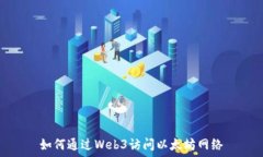  如何通过Web3访问以太坊网络