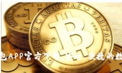 : 最新版本TP钱包APP官方下