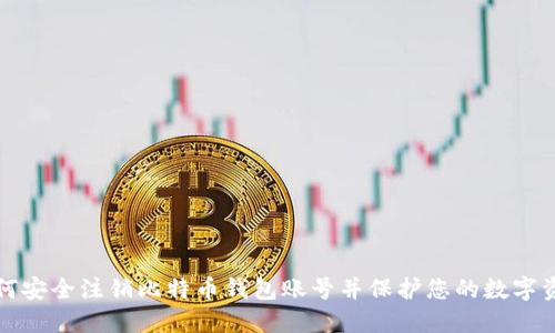 如何安全注销比特币钱包账号并保护您的数字资产