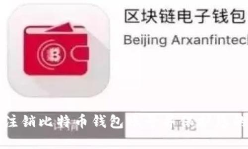 如何安全注销比特币钱包账号并保护您的数字资产