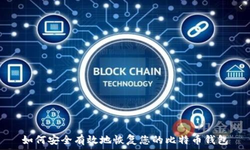   
如何安全有效地恢复您的比特币钱包
