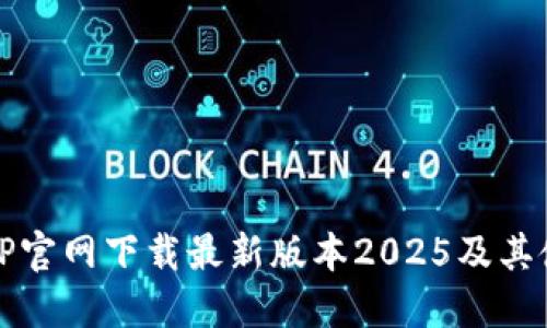 如何从TP官网下载最新版本2025及其使用指南