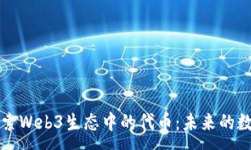 :
深入探索Web3生态中的代币：未来的数字资产
