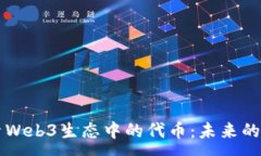 :深入探索Web3生态中的代币：未来的数字资产