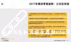 以太钱包如何安全存储USDT？