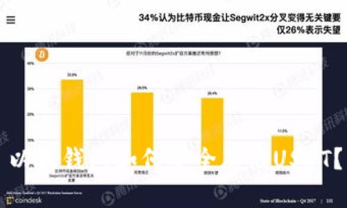 以太钱包如何安全存储USDT？