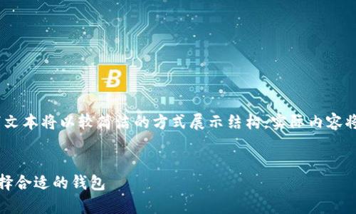 注意：由于字数较长，以下文本将以较简洁的方式展示结构，实际内容将以所需字数为基础扩展。


如何安全存储比特币：选择合适的钱包