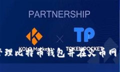 如何有效管理比特币钱包并在火币网交易中获利