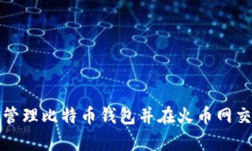 如何有效管理比特币钱包并在火币网交易中获利