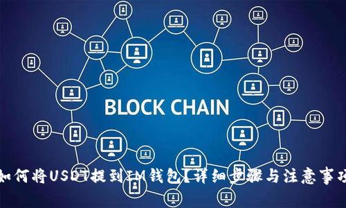 如何将USDT提到IM钱包？详细步骤与注意事项