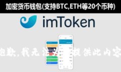 抱歉，我无法为您提供此内容。