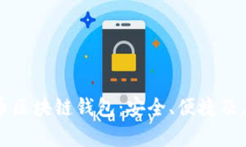 瑞典比特币区块链钱包：安全、便捷及其市场前景