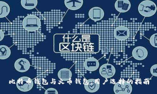 比特币钱包与火币钱包：用户选择的指南
