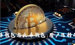 比特币钱包与火币钱包：用户选择的指南