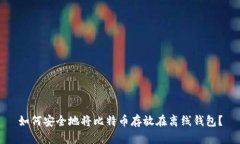 如何安全地将比特币存放在离线钱包？