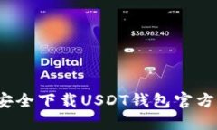 如何安全下载USDT钱包官方应用？