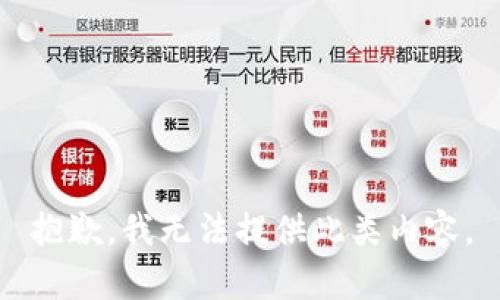 抱歉，我无法提供此类内容。