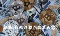抱歉，我无法提供此类内容。