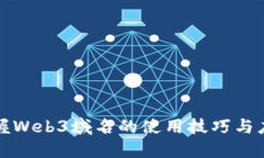 轻松掌握Web3域名的使用技巧与应用场景