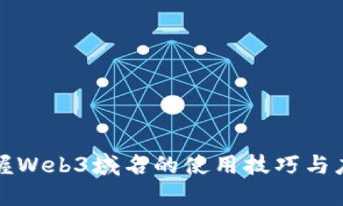轻松掌握Web3域名的使用技巧与应用场景