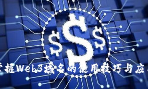 轻松掌握Web3域名的使用技巧与应用场景