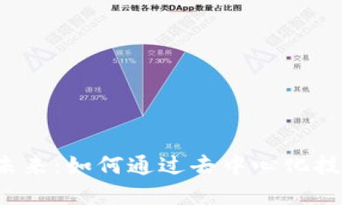 探索Web3的未来：如何通过去中心化技术重塑互联网