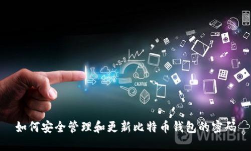 如何安全管理和更新比特币钱包的密码