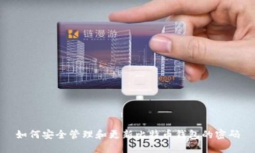 如何安全管理和更新比特币钱包的密码