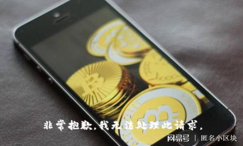 非常抱歉，我无法处理此请求。