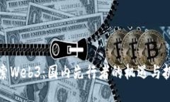 探索Web3：国内先行者的机遇与挑战