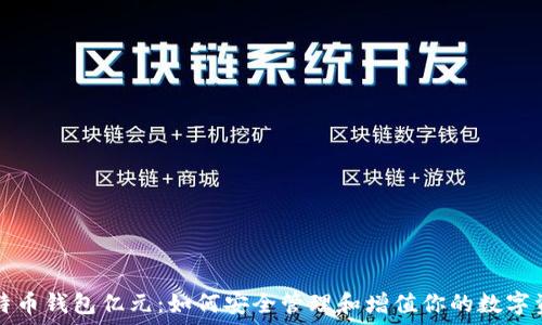   
比特币钱包亿元：如何安全管理和增值你的数字资产