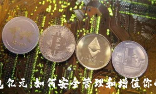   
比特币钱包亿元：如何安全管理和增值你的数字资产