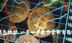 如何申请USDT钱包地址：一步一步教你获取自己的