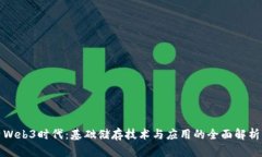 Web3时代：基础储存技术与应用的全面解析