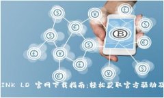 TP-LINK LD 官网下载指南：轻
