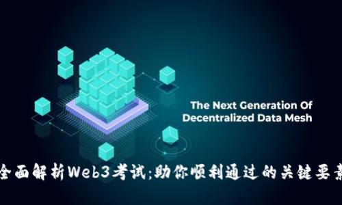 全面解析Web3考试：助你顺利通过的关键要素