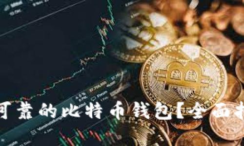 如何选择安全可靠的比特币钱包？全面指南与实用建议
