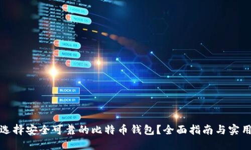 如何选择安全可靠的比特币钱包？全面指南与实用建议