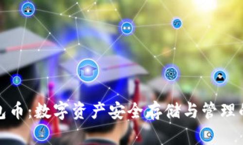 比特派钱包币：数字资产安全存储与管理的最佳选择